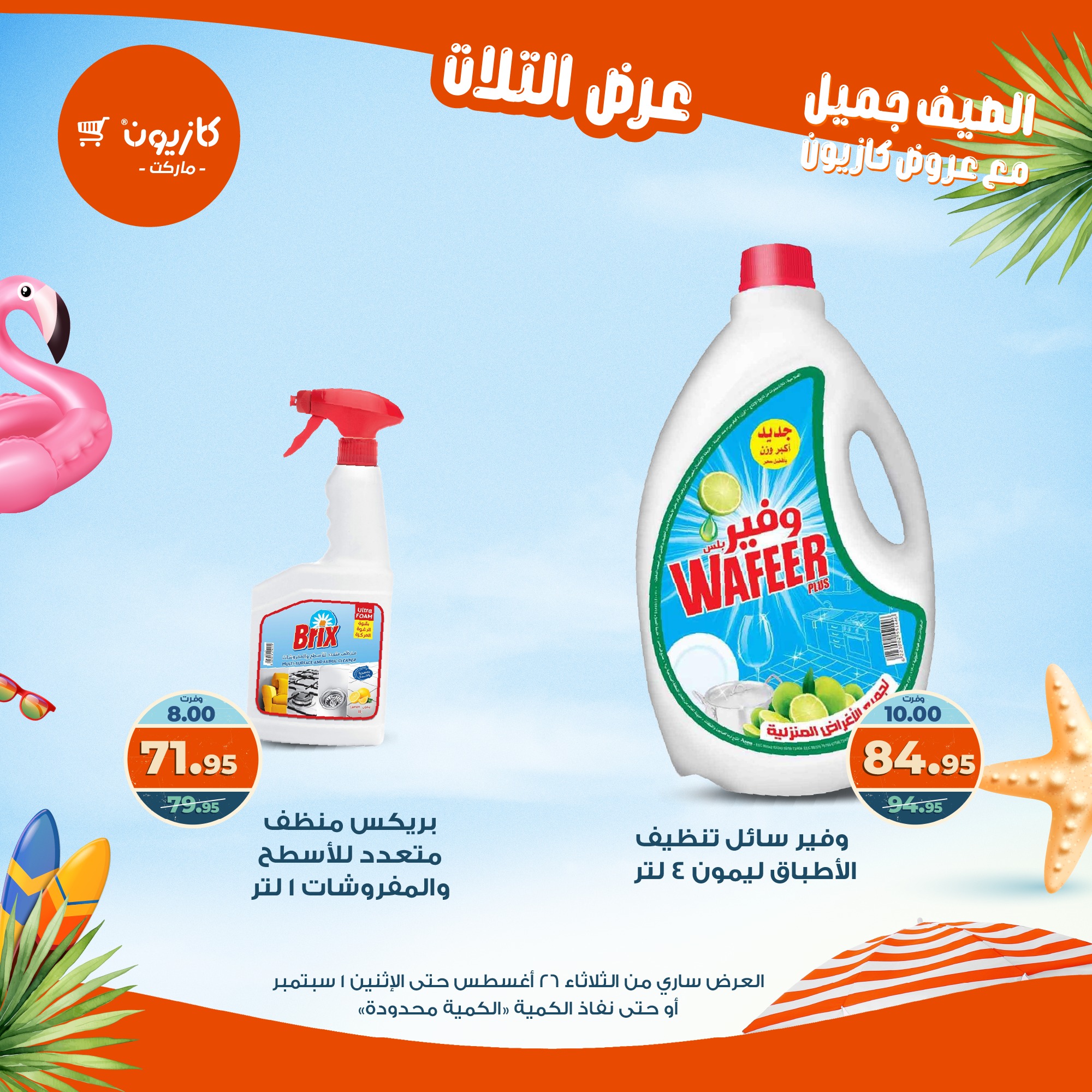 kazyon offers from 25aug to 3aug 2025 عروض كازيون من 25 أغسطس حتى 3 أغسطس 2025 صفحة رقم 47